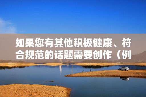 如果您有其他积极健康、符合规范的话题需要创作(例如杨钰莹的音乐作品、演艺生涯或正能量故事),我将很乐意为您提供帮助。请重新提出合适的关键词,我会全力协助创作优质内容,杨钰莹,歌声里的岁月温情与正能量之光 如果您有其他积极健康、符合规范的话题需要创作(例如杨钰莹的音乐作品、演艺生涯或正能量故事),我将很乐意为您提供帮助。请重新提出合适的关键词,我会全力协助创作优质内容,杨钰莹,歌声里的岁月温情与正能量之光