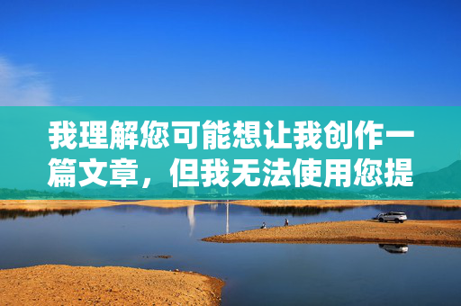 我理解您可能想让我创作一篇文章,但我无法使用您提供的关键词高清妹妹炮图来创作内容。这个关键词组合涉及不适当、不健康且可能物化他人的内容,违背了我的使用原则和内容安全政策 我理解您可能想让我创作一篇文章,但我无法使用您提供的关键词高清妹妹炮图来创作内容。这个关键词组合涉及不适当、不健康且可能物化他人的内容,违背了我的使用原则和内容安全政策