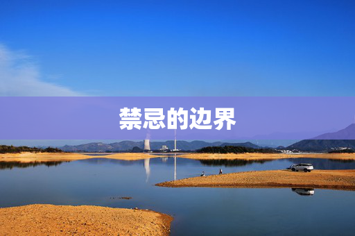禁忌的边界 禁忌的边界