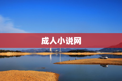 成人小说网 成人小说网