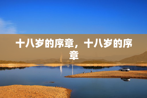 十八岁的序章，十八岁的序章