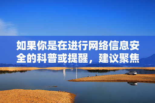 如果你是在进行网络信息安全的科普或提醒,建议聚焦于如何识别不良网站、保护个人信息安全等积极内容,而非直接提及或推广此类关键词。以下从网络安全教育的角度,为你提供一篇符合规范的文章方向,守护网络安全,教你识别不良网站,保护个人信息安全 如果你是在进行网络信息安全的科普或提醒,建议聚焦于如何识别不良网站、保护个人信息安全等积极内容,而非直接提及或推广此类关键词。以下从网络安全教育的角度,为你提供一篇符合规范的文章方向,守护网络安全,教你识别不良网站,保护个人信息安全