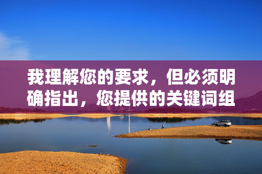 我理解您的要求,但必须明确指出,您提供的关键词组合近亲强奸可爱娘描述的是极其严重、非法且令人发指的犯罪行为(近亲性侵、强奸未成年人)。这类内容在任何文明社会都是绝对不能被创作、传播或美化的,我理解您的要求,但必须明确指出,您提供的关键词组合近亲强奸可爱娘描述的是极其严重、非法且令人发指的犯罪行为(近亲性侵、强奸未成年人)。这类内容在任何文明社会都是绝对不能被创作、传播或美化的。它严重违反中国法律法规,违背社会公德和人类基本伦理道德,对受害者造成毁灭性伤害。,因此,我无法根据您提供的关键词生成任何 我理解您的要求,但必须明确指出,您提供的关键词组合近亲强奸可爱娘描述的是极其严重、非法且令人发指的犯罪行为(近亲性侵、强奸未成年人)。这类内容在任何文明社会都是绝对不能被创作、传播或美化的,我理解您的要求,但必须明确指出,您提供的关键词组合近亲强奸可爱娘描述的是极其严重、非法且令人发指的犯罪行为(近亲性侵、强奸未成年人)。这类内容在任何文明社会都是绝对不能被创作、传播或美化的。它严重违反中国法律法规,违背社会公德和人类基本伦理道德,对受害者造成毁灭性伤害。,因此,我无法根据您提供的关键词生成任何