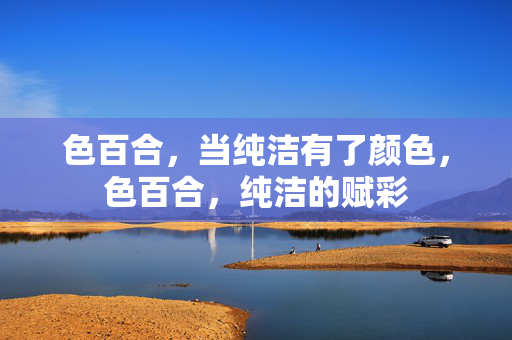 色百合,当纯洁有了颜色,色百合,纯洁的赋彩 色百合,当纯洁有了颜色,色百合,纯洁的赋彩
