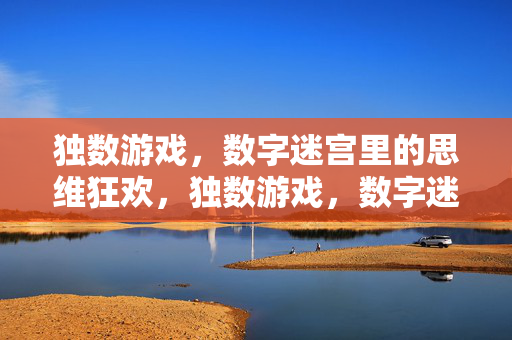 独数游戏,数字迷宫里的思维狂欢,独数游戏,数字迷宫的思维狂欢 独数游戏,数字迷宫里的思维狂欢,独数游戏,数字迷宫的思维狂欢