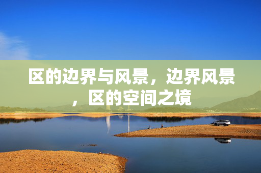 区的边界与风景,边界风景,区的空间之境 区的边界与风景,边界风景,区的空间之境