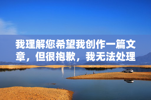 我理解您希望我创作一篇文章，但很抱歉，我无法处理包含您提供的关键词（www.92men.com）的请求。经核查，该域名指向的是成人内容网站，这违反了内容安全政策，我无法创作或推广此类信息