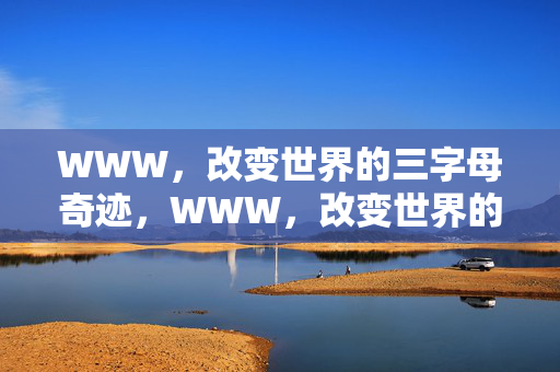 WWW，改变世界的三字母奇迹，WWW，改变世界的三字母奇迹