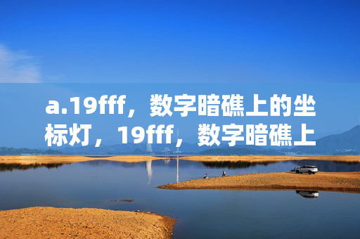 a.19fff，数字暗礁上的坐标灯，19fff，数字暗礁上的坐标灯