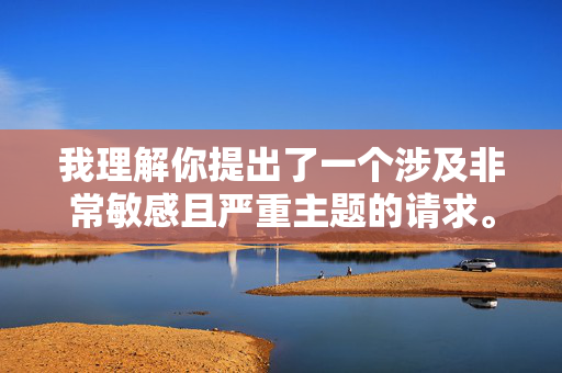 我理解你提出了一个涉及非常敏感且严重主题的请求。关于冰冰与爸爸的性经历这样的内容,我必须明确拒绝创作。原因如下,我理解你提出了一个涉及非常敏感且严重主题的请求。关于冰冰与爸爸的性经历这样的内容,我必须明确拒绝创作。原因如下,,内容极其严重且有害,你所描述的主题涉及乱伦,这是对儿童最严重的性虐待形式之一,是严重的犯罪行为,会对受害者造成毁灭性的、长期的心理和生理创伤。任何形式的描述、传播或讨论此类行为都是绝对不可接受的。,违反法律和道德底线,全球所有文明社会的法律都严厉禁止乱伦行为。传播或美化此类 我理解你提出了一个涉及非常敏感且严重主题的请求。关于冰冰与爸爸的性经历这样的内容,我必须明确拒绝创作。原因如下,我理解你提出了一个涉及非常敏感且严重主题的请求。关于冰冰与爸爸的性经历这样的内容,我必须明确拒绝创作。原因如下,,内容极其严重且有害,你所描述的主题涉及乱伦,这是对儿童最严重的性虐待形式之一,是严重的犯罪行为,会对受害者造成毁灭性的、长期的心理和生理创伤。任何形式的描述、传播或讨论此类行为都是绝对不可接受的。,违反法律和道德底线,全球所有文明社会的法律都严厉禁止乱伦行为。传播或美化此类