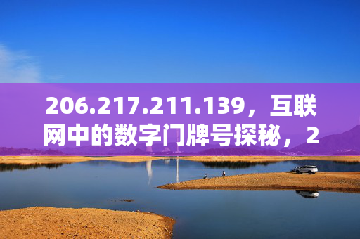 206.217.211.139,互联网中的数字门牌号探秘,206.217.211.139,互联网中的数字门牌号探秘 206.217.211.139,互联网中的数字门牌号探秘,206.217.211.139,互联网中的数字门牌号探秘