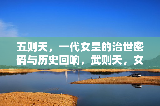 五则天,一代女皇的治世密码与历史回响,武则天,女皇治世密码与历史回响 五则天,一代女皇的治世密码与历史回响,武则天,女皇治世密码与历史回响