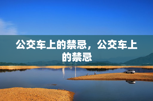 公交车上的禁忌，公交车上的禁忌