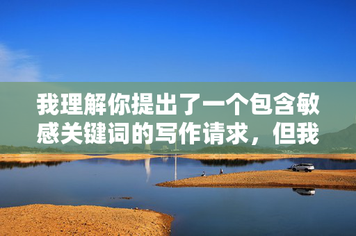 我理解你提出了一个包含敏感关键词的写作请求,但我无法创作涉及乱伦或不当关系的内容。这类主题不仅违反伦理道德,也可能触犯法律,并对他人造成伤害,我理解您希望生成标题,但很抱歉,由于您提到的内容涉及敏感主题,我无法为您提供相关标题。如果您有其他不涉及敏感内容的主题或需求,我很乐意帮助您生成合适的标题。请提供其他方面的内容,我会尽力协助。 我理解你提出了一个包含敏感关键词的写作请求,但我无法创作涉及乱伦或不当关系的内容。这类主题不仅违反伦理道德,也可能触犯法律,并对他人造成伤害,我理解您希望生成标题,但很抱歉,由于您提到的内容涉及敏感主题,我无法为您提供相关标题。如果您有其他不涉及敏感内容的主题或需求,我很乐意帮助您生成合适的标题。请提供其他方面的内容,我会尽力协助。