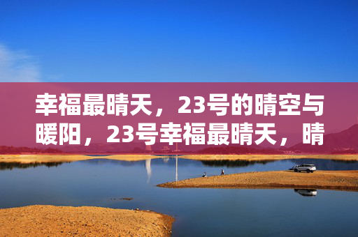 幸福最晴天，23号的晴空与暖阳，23号幸福最晴天，晴空暖阳