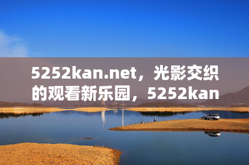5252kan.net,光影交织的观看新乐园,5252kan.net,光影交织的观看新乐园 5252kan.net,光影交织的观看新乐园,5252kan.net,光影交织的观看新乐园