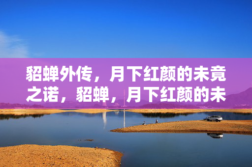 貂蝉外传,月下红颜的未竟之诺,貂蝉,月下红颜的未竟之诺 貂蝉外传,月下红颜的未竟之诺,貂蝉,月下红颜的未竟之诺