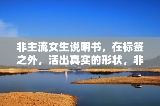 非主流女生说明书，在标签之外，活出真实的形状，非主流女生，标签之外，活出真实的形状