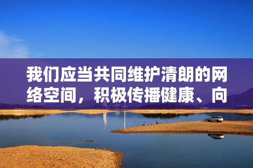 我们应当共同维护清朗的网络空间,积极传播健康、向上、弘扬正能量的文学作品。如果你有其他符合法律法规和公序良俗的创作需求(如家庭伦理、情感关系等主题的正当文学探讨),我将很乐意提供帮助,共护清朗网络空间 弘扬正能量文学 我们应当共同维护清朗的网络空间,积极传播健康、向上、弘扬正能量的文学作品。如果你有其他符合法律法规和公序良俗的创作需求(如家庭伦理、情感关系等主题的正当文学探讨),我将很乐意提供帮助,共护清朗网络空间 弘扬正能量文学