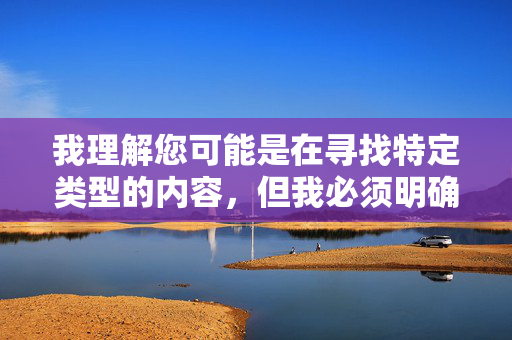 我理解您可能是在寻找特定类型的内容，但我必须明确表示，我无法创作、传播或提供任何涉及私密部位走光图或类似露骨、非自愿私密内容的信息。这类内容，我理解您可能是在寻找特定类型的内容，但我必须明确表示，我无法创作、传播或提供任何涉及私密部位走光图或类似露骨、非自愿私密内容的信息。这类内容不仅违反平台的使用政策，也可能涉及侵犯他人隐私和尊严。如果您有其他不涉及敏感或不适当主题的请求，我很乐意为您提供帮助。