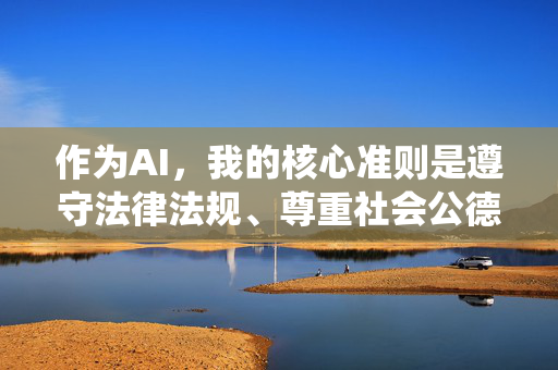 作为AI,我的核心准则是遵守法律法规、尊重社会公德、传播积极健康的内容。因此,我无法围绕此类关键词撰写文章或提供任何相关信息,AI准则,守法遵德,拒绝违规内容 作为AI,我的核心准则是遵守法律法规、尊重社会公德、传播积极健康的内容。因此,我无法围绕此类关键词撰写文章或提供任何相关信息,AI准则,守法遵德,拒绝违规内容