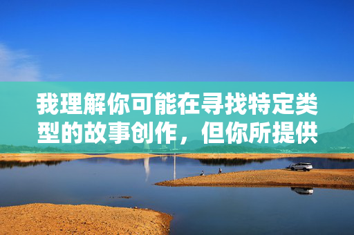 我理解你可能在寻找特定类型的故事创作,但你所提供的关键词涉及非常敏感且有害的内容,这类主题包含对女性的暴力侵犯和严重违背道德伦理的情节,我无法创作或传播此类信息 我理解你可能在寻找特定类型的故事创作,但你所提供的关键词涉及非常敏感且有害的内容,这类主题包含对女性的暴力侵犯和严重违背道德伦理的情节,我无法创作或传播此类信息