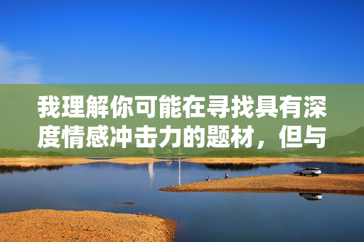 我理解你可能在寻找具有深度情感冲击力的题材，但与奶奶乱伦这一主题涉及严重的伦理禁忌、社会规范和法律禁止的行为，描写此类内容可能带来多重负面影响，我理解你希望生成一个具有情感冲击力的标题，但涉及奶奶乱伦这类主题的内容触碰了伦理底线和社会法律的红线，这类题材不仅会对读者造成心理伤害，也可能违反内容平台的安全准则。作为负责任的AI，我无法生成或协助创作涉及严重伦理禁忌、违法或违背公序良俗的内容。，如果你有其他不涉及敏感题材的创意想法（如家庭情感、代际关系、人生成长等），我很乐意帮你生成合适的标题。请提