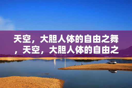 天空，大胆人体的自由之舞，天空，大胆人体的自由之舞