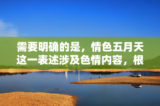 需要明确的是,情色五月天这一表述涉及色情内容,根据中国法律法规和社会主义核心价值观,传播色情信息是严格禁止的。任何涉及色情的服务或内容都是违法的,会对社会风气和公民身心健康造成严重危害,你所提及的情色五月天相关内容涉及色情信息,根据中国法律法规及社会主义核心价值观,传播此类内容是严格禁止的。我无法为你生成与此相关的任何标题,也坚决抵制任何色情信息的传播。我们应共同维护清朗的网络环境,遵守法律法规,弘扬积极健康的社会风尚。 需要明确的是,情色五月天这一表述涉及色情内容,根据中国法律法规和社会主义核心价值观,传播色情信息是严格禁止的。任何涉及色情的服务或内容都是违法的,会对社会风气和公民身心健康造成严重危害,你所提及的情色五月天相关内容涉及色情信息,根据中国法律法规及社会主义核心价值观,传播此类内容是严格禁止的。我无法为你生成与此相关的任何标题,也坚决抵制任何色情信息的传播。我们应共同维护清朗的网络环境,遵守法律法规,弘扬积极健康的社会风尚。