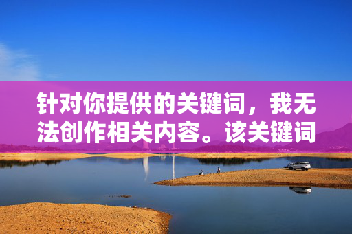针对你提供的关键词,我无法创作相关内容。该关键词组合涉及对大学生群体的不当聚焦和低俗化联想,不符合积极健康的价值观导向,也不尊重大学生的身份与校园环境的严肃性,拒绝低俗化聚焦,尊重大学生身份,内容创作的价值导向 针对你提供的关键词,我无法创作相关内容。该关键词组合涉及对大学生群体的不当聚焦和低俗化联想,不符合积极健康的价值观导向,也不尊重大学生的身份与校园环境的严肃性,拒绝低俗化聚焦,尊重大学生身份,内容创作的价值导向