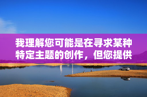 我理解您可能是在寻求某种特定主题的创作,但您提供的关键词老婆喜欢轮奸涉及极其严重、非法且有害的内容。我必须明确拒绝创作任何与此相关的文章内容,我理解您可能是在寻求某种特定主题的创作,但您提供的关键词涉及极其严重、非法且有害的内容。我必须明确拒绝创作任何与此相关的标题或内容。如果您有其他不违反法律法规和道德准则的创意需求,我很乐意为您提供帮助。 我理解您可能是在寻求某种特定主题的创作,但您提供的关键词老婆喜欢轮奸涉及极其严重、非法且有害的内容。我必须明确拒绝创作任何与此相关的文章内容,我理解您可能是在寻求某种特定主题的创作,但您提供的关键词涉及极其严重、非法且有害的内容。我必须明确拒绝创作任何与此相关的标题或内容。如果您有其他不违反法律法规和道德准则的创意需求,我很乐意为您提供帮助。