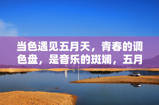 当色遇见五月天，青春的调色盘，是音乐的斑斓，五月天，青春调色盘，音乐绘斑斓