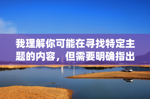 我理解你可能在寻找特定主题的内容,但需要明确指出,涉及偷拍他人私密行为(无论是否在野外)并制作、传播相关视频(如3gp格式)是严重违法行为,同时严重侵犯他人隐私权和人格尊严,违背社会道德伦理,涉及偷拍、传播他人私密内容的行为是严重违法的,严重侵犯他人合法权益和社会公共利益,坚决抵制此类违法犯罪行为。我们应始终遵守法律法规,尊重他人隐私权和人格尊严,共同维护健康文明的网络环境和社会秩序。对于任何违法行为,将依法追究其法律责任。 我理解你可能在寻找特定主题的内容,但需要明确指出,涉及偷拍他人私密行为(无论是否在野外)并制作、传播相关视频(如3gp格式)是严重违法行为,同时严重侵犯他人隐私权和人格尊严,违背社会道德伦理,涉及偷拍、传播他人私密内容的行为是严重违法的,严重侵犯他人合法权益和社会公共利益,坚决抵制此类违法犯罪行为。我们应始终遵守法律法规,尊重他人隐私权和人格尊严,共同维护健康文明的网络环境和社会秩序。对于任何违法行为,将依法追究其法律责任。