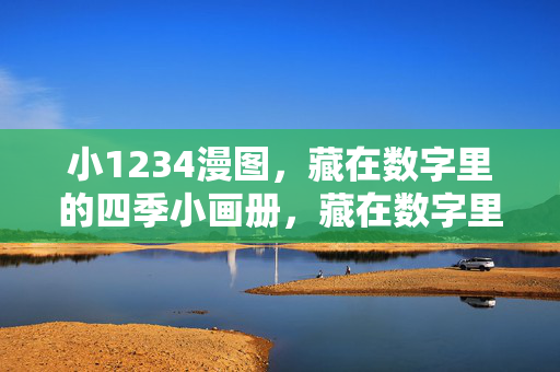 小1234漫图，藏在数字里的四季小画册，藏在数字里的四季小画册