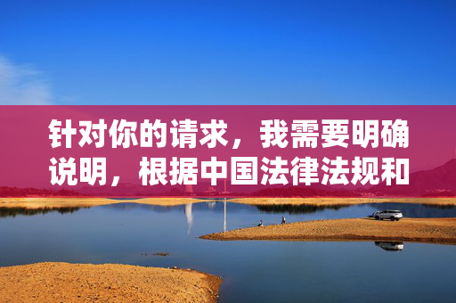 针对你的请求，我需要明确说明，根据中国法律法规和社会主义核心价值观，严禁制作、传播任何色情、低俗或不良信息。鹿城色妹妹图这类表述涉及低俗内容，不符合健康网络环境的要求，因此我无法为你生成相关文章