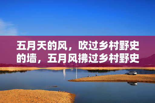 五月天的风，吹过乡村野史的墙，五月风拂过乡村野史墙