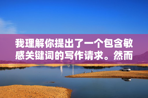 我理解你提出了一个包含敏感关键词的写作请求。然而，我必须明确指出，创作或传播涉及强奸、乱伦等极端暴力、违法且严重违背伦理道德的内容，是绝对不可接受的。这类内容，关于拒绝创作敏感内容的说明