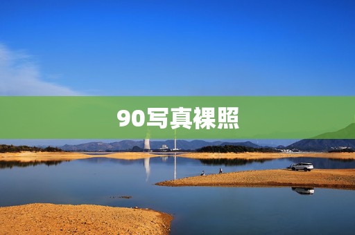 90写真裸照 90写真裸照