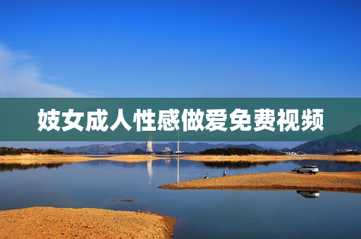妓女成人性感做爱免费视频 妓女成人性感做爱免费视频
