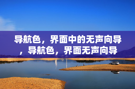 导航色,界面中的无声向导,导航色,界面无声向导 导航色,界面中的无声向导,导航色,界面无声向导