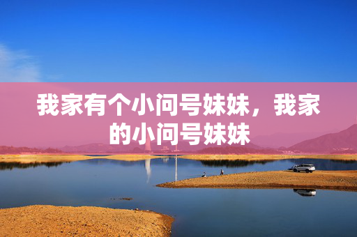 我家有个小问号妹妹，我家的小问号妹妹