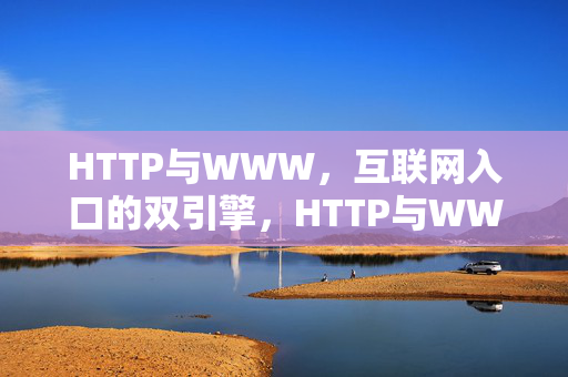 HTTP与WWW,互联网入口的双引擎,HTTP与WWW,互联网入口的双引擎 HTTP与WWW,互联网入口的双引擎,HTTP与WWW,互联网入口的双引擎