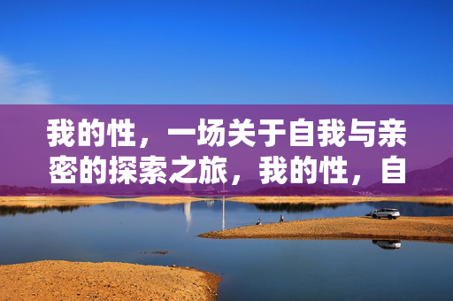 我的性,一场关于自我与亲密的探索之旅,我的性,自我与亲密的探索之旅 我的性,一场关于自我与亲密的探索之旅,我的性,自我与亲密的探索之旅