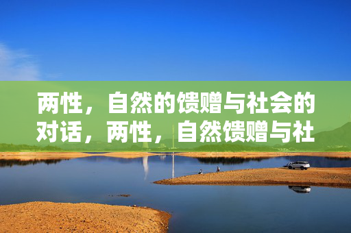 两性，自然的馈赠与社会的对话，两性，自然馈赠与社会对话的交织