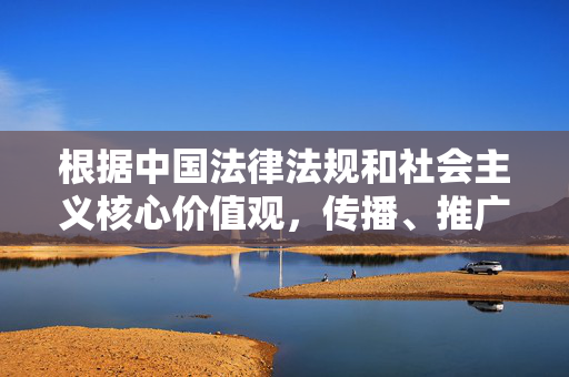 根据中国法律法规和社会主义核心价值观,传播、推广成人色情内容属于违法行为,严重危害网络环境和社会风气。因此,我无法按照您的要求撰写关于狼客成人网址导航的文章,遵守法律法规与社会主义核心价值观,拒绝传播成人色情内容 根据中国法律法规和社会主义核心价值观,传播、推广成人色情内容属于违法行为,严重危害网络环境和社会风气。因此,我无法按照您的要求撰写关于狼客成人网址导航的文章,遵守法律法规与社会主义核心价值观,拒绝传播成人色情内容