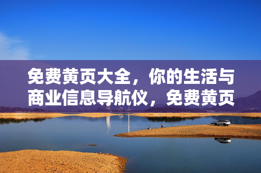 免费黄页大全,你的生活与商业信息导航仪,免费黄页大全,生活与商业信息导航仪 免费黄页大全,你的生活与商业信息导航仪,免费黄页大全,生活与商业信息导航仪