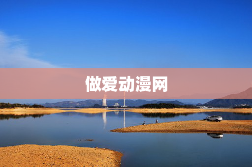做爱动漫网 做爱动漫网