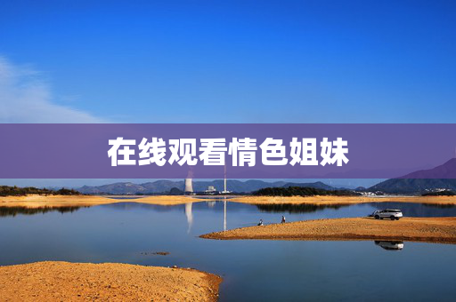 在线观看情色姐妹