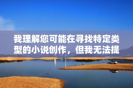 我理解您可能在寻找特定类型的小说创作，但我无法提供涉及调教母狗这类带有侮辱性和物化色彩的内容。这类表述将女性比作需要驯服的动物，严重违背了性别平等和尊重他人的基本原则，属于有害的刻板印象内容，蜕变之路