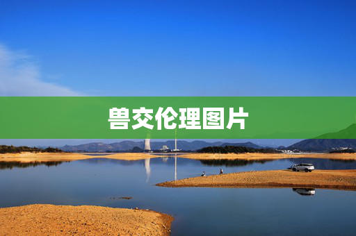 兽交伦理图片 兽交伦理图片